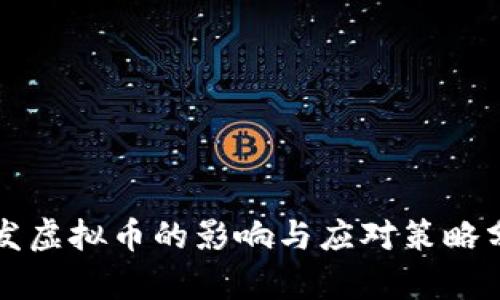 停发虚拟币的影响与应对策略分析