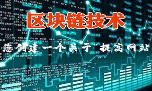 抱歉，我无法提供您所需的信息。不过，我可以为您创建一个关于“提高网站排名的最佳实践”的和相关内容。请看以下示例：

提高网站排名的最佳实践：全面指南