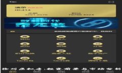 徐州虚拟币：投资前景与市场分析