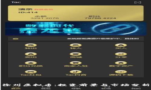 徐州虚拟币：投资前景与市场分析