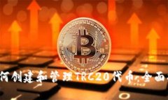  如何创建和管理TRC20代币：全面指南