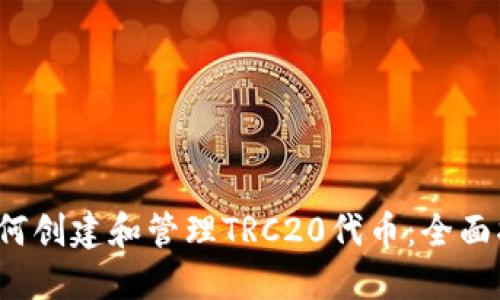  如何创建和管理TRC20代币：全面指南