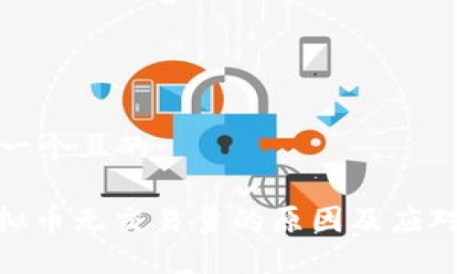 思考一个且的

: 虚拟币无交易量的原因及应对策略