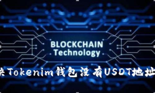 如何解决Tokenim钱包没有USDT地址的问题？