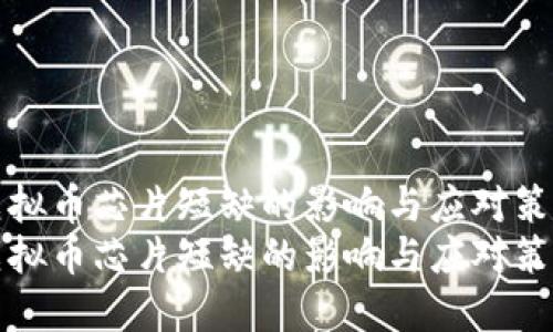 虚拟币芯片短缺的影响与应对策略
虚拟币芯片短缺的影响与应对策略