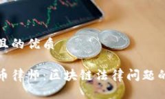 思考一个且的优质西安虚拟币律师：区块链法律