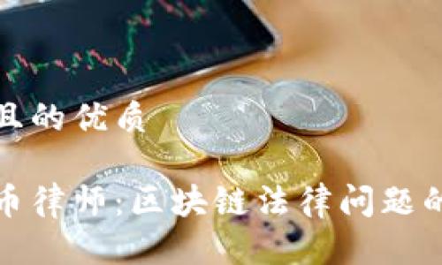 思考一个且的优质

西安虚拟币律师：区块链法律问题的最佳选择