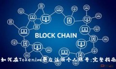 如何在Tokenim平台注册个人账号：完整指南