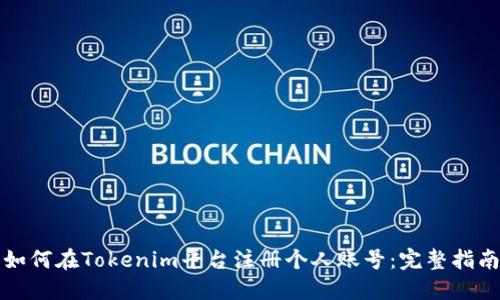 如何在Tokenim平台注册个人账号：完整指南