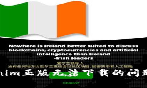 如何解决Tokenim正版无法下载的问题及其解决方案