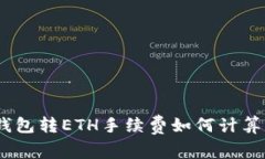 Title: Tokenim钱包转ETH手续费如何计算？详解与注意