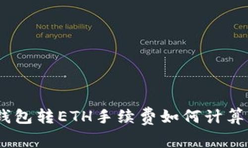 Title: Tokenim钱包转ETH手续费如何计算？详解与注意事项