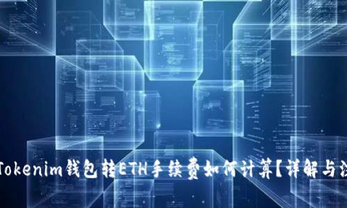 Title: Tokenim钱包转ETH手续费如何计算？详解与注意事项