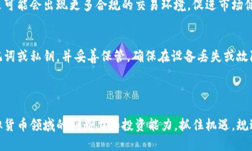 思考一个且的优质

  2023年最热门的虚拟货币：全面了解与投资指南 / 

相关关键词：

 guanjianci 虚拟货币, 加密货币, 数字货币, 2023投资指南 /guanjianci 

---

引言：虚拟货币的崛起
虚拟货币，尤其是加密货币，近年来受到了越来越多的关注。无论是投资者、科技爱好者还是普通用户，似乎都被这一新生事物所吸引。虚拟货币的定义、类型、投资风险以及未来前景等问题成为了大众关注的焦点。本篇文章将深入探讨2023年最热门的虚拟货币及其特点，让读者在虚拟货币的世界中游刃有余。

2023年最热门的虚拟货币
进入2023年，虚拟货币市场依旧波动不定，但仍有一些加密货币脱颖而出。以下是一些在2023年备受关注的虚拟货币：
ul
    listrong比特币 (Bitcoin)/strong：作为第一个也是最知名的加密货币，比特币依然是投资者们的首选。其稀缺性和强大的品牌效应使得比特币的市场需求持续增长。/li
    listrong以太坊 (Ethereum)/strong：以太坊不仅是数字货币，还是一个支持智能合约和去中心化应用的平台，越来越多的项目选择建立在以太坊网络之上。/li
    listrong币安币 (Binance Coin)/strong：作为币安交易所的原生代币，币安币在多项增值服务中发挥着重要的作用，并吸引了大量用户的关注。/li
    listrong卡尔达诺 (Cardano)/strong：以其高效的协议和学术背景闻名，卡尔达诺在2023年吸引了越来越多的投资者目光。/li
/ul

相关问题一：虚拟货币如何运作？
虚拟货币的运作机制主要基于区块链技术，区块链是一种去中心化的分布式账本技术。在这个账本上，所有交易信息被加密并以区块的形式记录。每个区块通过强大的加密算法与前一个区块连接，形成链条，确保交易的安全。每当用户发起交易时，这个交易将被广播到网络中的所有节点进行验证，验证通过后交易会被添加到区块链中。这样的系统保护了数据不被篡改，并保证了虚拟货币的透明性。

相关问题二：投资虚拟货币的风险有哪些？
投资虚拟货币并非没有风险。首先是市场波动性极高，价格瞬息万变，投资者可能面临巨额亏损。其次，由于缺乏监管，虚拟货币交易平台的跑路风险和诈骗行为时有发生。此外，技术问题、黑客攻击等也可能导致投资者面临损失。因此，投资者在选择虚拟货币时应充分了解市场和项目背景，做好风险评估。

相关问题三：如何选择合适的虚拟货币进行投资？
选择合适的虚拟货币投资需考虑多方面因素。首先，项目的技术背景和团队是关键，了解其是否具备持续发展的能力。其次，可以分析市场需求和应用场景，选择那些有实际用途的项目。同时，关注社区的活跃度与支持力度，强大的社区可以提高项目的成功率。最后，可以从市场表现和交易量入手，选择那些被广泛使用和认可的虚拟货币。

相关问题四：虚拟货币与传统货币有哪些区别？
虚拟货币与传统货币的最主要区别在于去中心化。传统货币由国家或中央银行发行，受到政策影响，而虚拟货币则通过区块链技术实现去中心化。此外，虚拟货币交易不受国家和地域的限制，跨境交易方便，但这也导致监管和税务问题更复杂。虚拟货币具有高度的匿名性，而传统货币在某种程度上可追踪。最后，传统货币受到法定责任保护，而虚拟货币在大多数情况下缺乏法律保护，遇诈可能很难追回资金。

相关问题五：虚拟货币的未来趋势如何？
虚拟货币的未来趋势受到多个因素的影响。随着技术的不断升级，区块链技术的应用将更加广泛，越来越多的企业将开始采用虚拟货币作为支付方式。此外，全球对数字货币的监管政策也在逐渐完善，未来可能会出现更多合规的交易环境，促进市场健康发展。同时，随着NFT和去中心化金融（DeFi）等新兴领域的发展，虚拟货币的应用场景将不断扩展，吸引更多用户参与。可以预见，随着公众对虚拟货币的认可和接受度提高，市场将迎来更大的发展机遇。

相关问题六：如何安全存储虚拟货币？
对于虚拟货币的存储，安全性相当重要。建议用户使用硬件钱包、冷钱包等更安全的存储方式，而不是将资产保存在交易所。这些方式可以有效防范黑客入侵和其他潜在风险。同时用户应定期备份恢复助记词或私钥，并妥善保管，确保在设备丢失或故障的情况下能够恢复访问。此外，启用双重认证，定期更新密码和查看交易记录也是保障安全的重要方法。

---

总结：虚拟货币的不断发展让越来越多的用户关注这个市场，掌握相关知识和技能显得尤为重要。通过了解虚拟货币的运作机制、投资风险、选择标准以及存储安全等内容，用户可以更好地提升自身在虚拟货币领域的判断力和投资能力，抓住机遇，规避风险。希望本文能够为渴望进入虚拟货币市场的人们提供有价值的参考。