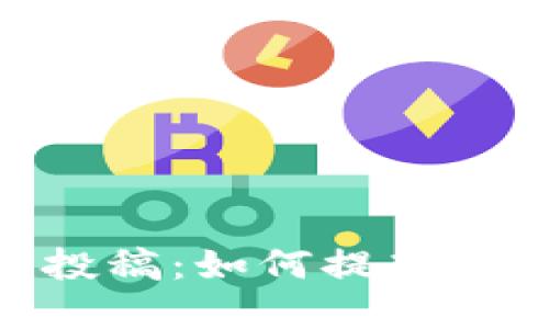 思考且的优质

深入了解Tokenim投稿：如何提高您的数字内容曝光率
