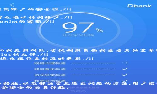  如何在Tokenim平台上安全退出登录 / 

 guanjianci Tokenim, 退出登录, 安全退出, 用户账户 /guanjianci 

Tokenim退出登录的重要性
在当今数字化的世界中，在线平台的安全性日益受到用户的关注。Tokenim，作为一种流行的加密货币交易平台，提供了一系列便利的功能，但同样需要用户具备一定的安全意识。退出登录是确保账户安全的重要一步，尤其是在公共场所使用设备时。
用户通常在完成交易或者查看账户信息后，可能会忽略这一步骤。而不退出账户，可能导致其他人可以访问你的账户，从而造成潜在的财务损失。因此，了解如何安全、快速地退出Tokenim账户，将有助于用户保护自己的资产安全，并确保交易活动的私密性。

Tokenim如何退出登录
要在Tokenim上退出登录，用户可以按照以下步骤进行操作：
ol
    li首先，访问Tokenim的官方网站或打开其移动应用程序。/li
    li如果您已经登录，您会看到您的账户信息及相关的功能按钮。/li
    li通常在页面的右上角会有用户头像或账户名称的图标，点击这个图标。/li
    li在下拉菜单中，查找并选择“退出登录”或“登出”选项。/li
    li系统会提示确认您是否真的要退出，确认后即可安全退出。/li
/ol
以上步骤适用于大多数情况下的退出登录操作，但具体位置和步骤可能会因Tokenim的界面更新而有所不同。因此，用户可以根据实际界面进行相应的操作。

在什么情况下需要退出Tokenim账户
了解在何时退出Tokenim账户是非常重要的。以下是一些建议的场景：
ul
    listrong使用公共电脑或共享设备：/strong当在公共场所使用他人的电脑或设备时，务必要在完成交易后立刻退出账户，以防他人访问你的个人信息。/li
    listrong离开工作场所：/strong如果你在办公室工作并且需要短时间离开，最好退出Tokenim账户，避免任何未授权的访问。/li
    listrong切换账户：/strong如需使用不同的Tokenim账户时，先退出当前账户，以便安全地登录另一个账户。/li
    listrong关闭浏览器或应用程序：/strong为了确保安全，建议在结束会话后关闭浏览器或应用程序，而不仅仅是关闭标签页。/li
/ul
所有这些情况都强调了安全退出的重要性，以保护用户的个人信息和资产安全。

退出Tokenim后可以做什么
在成功退出Tokenim账户后，用户可以考虑采取以下措施，以进一步保护账户或使用体验：
ul
    listrong清除浏览器缓存：/strong在公共或共享设备使用完Tokenim后，清除浏览器的缓存和Cookies，能够进一步提高账户的安全性。/li
    listrong定期修改密码：/strong为了保护账户，用户应该定期更改密码，并确保使用复杂的密码组合。/li
    listrong启用两步验证：/strong为了增强账户保护，启用两步验证可以增加额外的安全等级，即便密码被泄露，攻击者也难以访问账户。/li
    listrong关注账户活动：/strong在频繁退出和登录时，及时监测账户的交易和活动，如果发现任何异常，立即联系Tokenim的客服。/li
/ul
以上措施都是确保用户在使用Tokenim时更安全、更高效的有效手段。

常见的退出登录问题及解决方案
在使用Tokenim过程中，用户可能会面临一些常见的退出登录问题。以下是一些常见的问题以及相应的解决方案：
ul
    listrong无法找到退出登录的选项：/strong有时用户可能在界面上找不到退出的按钮。这可能是由于界面的动态变化或更新所致。尝试刷新页面或查看其他菜单选项，通常可以找到退出按钮。/li
    listrong登录信息未保存：/strong如果您每次退出后再次登录都需要重新输入信息，建议检查浏览器设置，确保Cookies被允许。/li
    listrong退出后仍显示在线状态：/strong如果退出后仍然看到在线状态，建议检查网络连接。有时网络故障可能导致退出操作未被及时更新。/li
    listrong多人共享设备：/strong确保退出后，在公共设备上清除会话记录，以防他人使用您的信息。/li
/ul
对于这些常见问题，用户只需耐心检查界面和网络连接，通常可以顺利解决。

总结：保护您的Tokenim账户安全
安全退出Tokenim账户是每个用户在使用过程中必须重视的一环。通过掌握上述的退出步骤，了解何时退出、退出后的安全措施，以及解决常见退出问题的方法，用户能够有效保护自己的资产安全。在使用Tokenim等加密货币交易平台时，用户的安全意识和采取的安全措施都是不可或缺的。
在数字时代，保护个人信息的过程是一个持续的学习过程。通过定期更新知识，用户能够更加自信、有效地使用Tokenim，享受安全的交易体验。