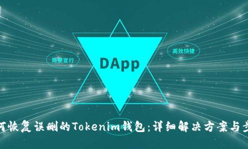 如何恢复误删的Tokenim钱包：详细解决方案与步骤