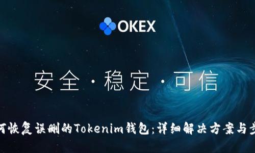 如何恢复误删的Tokenim钱包：详细解决方案与步骤