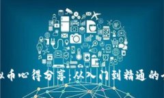 : 挖矿虚拟币心得分享：从入门到精通的全方位指