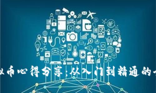 : 挖矿虚拟币心得分享：从入门到精通的全方位指南