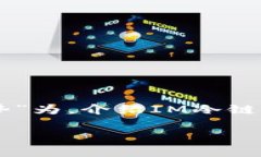 在这里，我将以“IM冷链钱包的功能与优势”为，