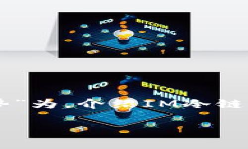 在这里，我将以“IM冷链钱包的功能与优势”为，介绍IM冷链钱包的特性，并提供相关的关键词和问题。

IM冷链钱包的功能与优势