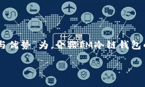 在这里，我将以“IM冷链钱包的功能与优势”为，介绍IM冷链钱包的特性，并提供相关的关键词和问题。

IM冷链钱包的功能与优势