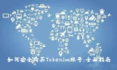如何安全购买Tokenim账号：全面指南