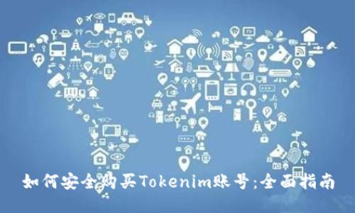 如何安全购买Tokenim账号：全面指南