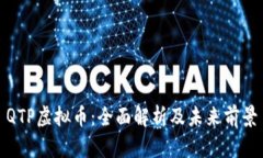 QTP虚拟币：全面解析及未来前景