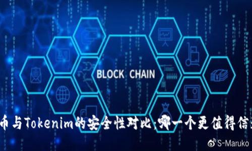 火币与Tokenim的安全性对比：哪一个更值得信赖？