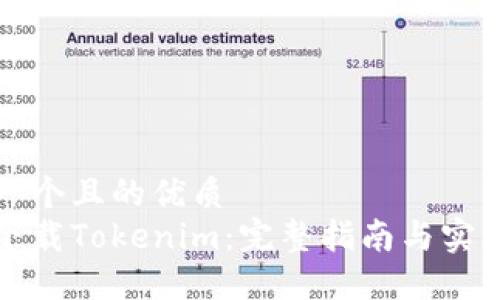 思考一个且的优质
如何下载Tokenim：完整指南与实用技巧