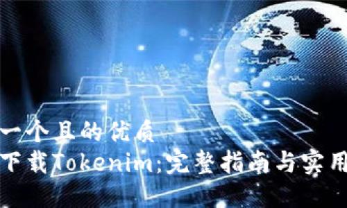 思考一个且的优质
如何下载Tokenim：完整指南与实用技巧