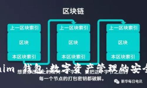 Tokenim 钱包：数字资产管理的安全之选