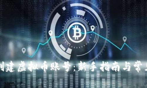 如何创建虚拟币账号：新手指南与常见疑问