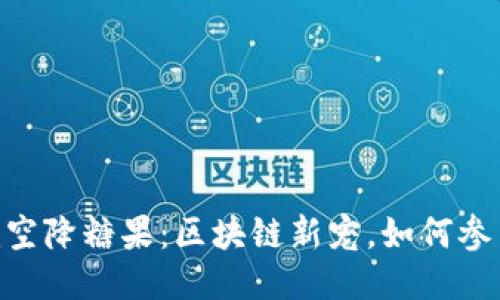 Tokenim空降糖果：区块链新宠，如何参与与获取
