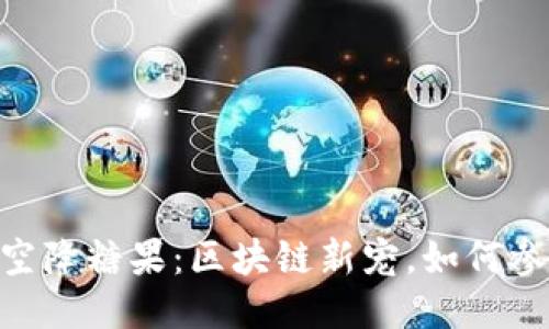 Tokenim空降糖果：区块链新宠，如何参与与获取