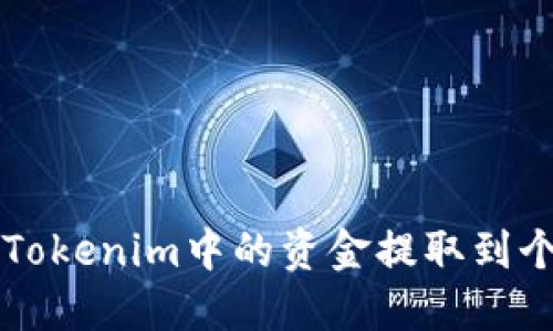 如何将Tokenim中的资金提取到个人账户