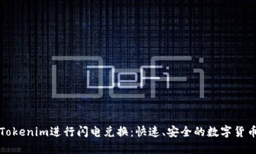 如何利用Tokenim进行闪电兑换：快速、安全的数字货币交易指南