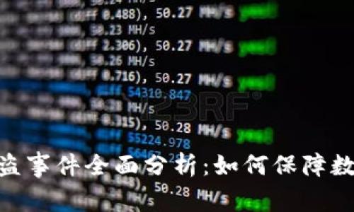 TokenIM被盗事件全面分析：如何保障数字资产安全