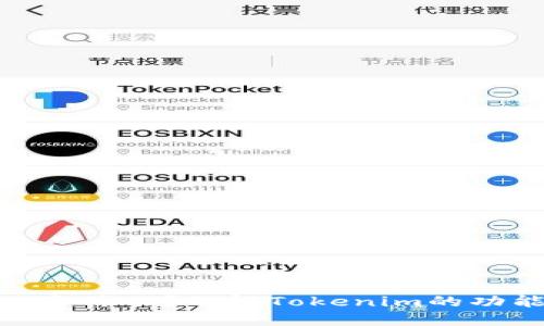 Tokenim是什么？了解Tokenim的功能与应用