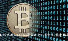 如何使用Tokenim界面进行TRX交易：完整指南
