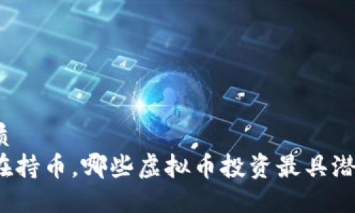 优质
现在持币，哪些虚拟币投资最具潜力？