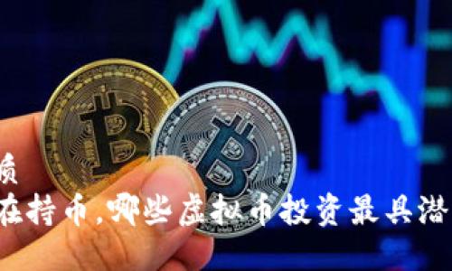 优质
现在持币，哪些虚拟币投资最具潜力？