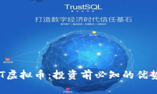 了解SPT虚拟币：投资前必知的优势与风险