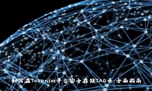 如何在Tokenim平台安全存储TAO币：全面指南