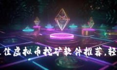 优质 2023年最佳虚拟币挖矿软件推荐，轻松赚取数