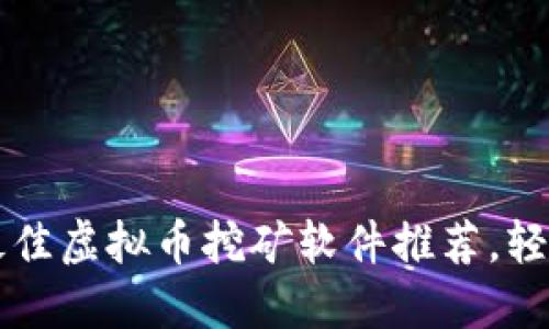 优质 2023年最佳虚拟币挖矿软件推荐，轻松赚取数字货币