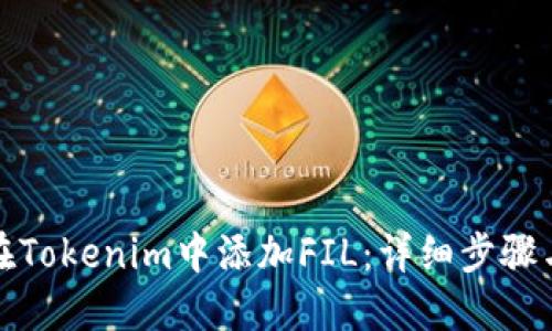 如何在Tokenim中添加FIL：详细步骤与技巧