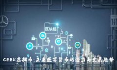 CEEK虚拟币：未来数字货币的潜力与发展趋势